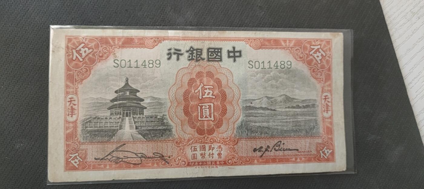 民国万元户专场 中国银行五元天坛