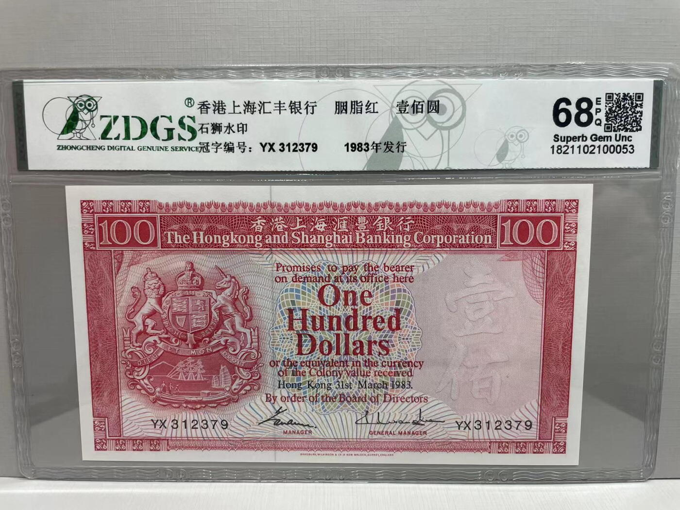 大中华拍卖第747期 香港汇丰银行83100 YX312379