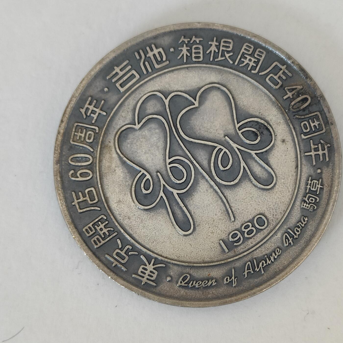 英雄古币捡漏专场第一期无押金可累计捡漏，全场50包邮，偏远地区除外。 日本超大币纪念章。