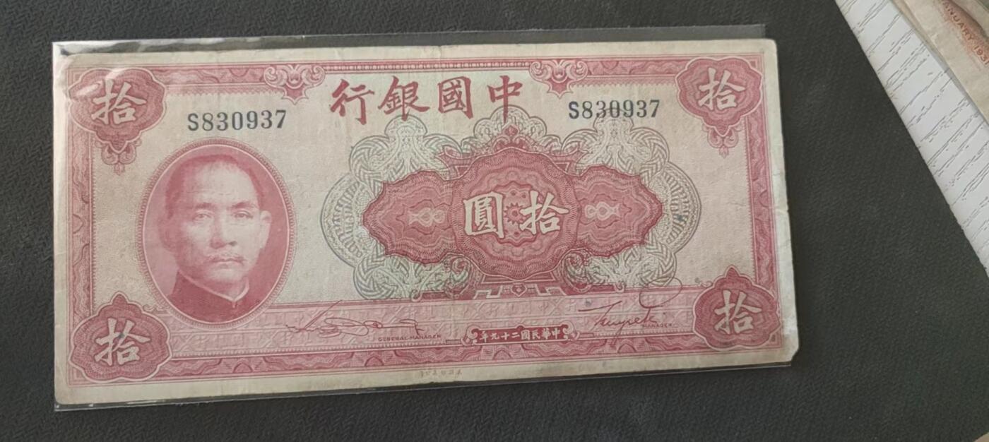 民国万元户专场 中国银行拾元