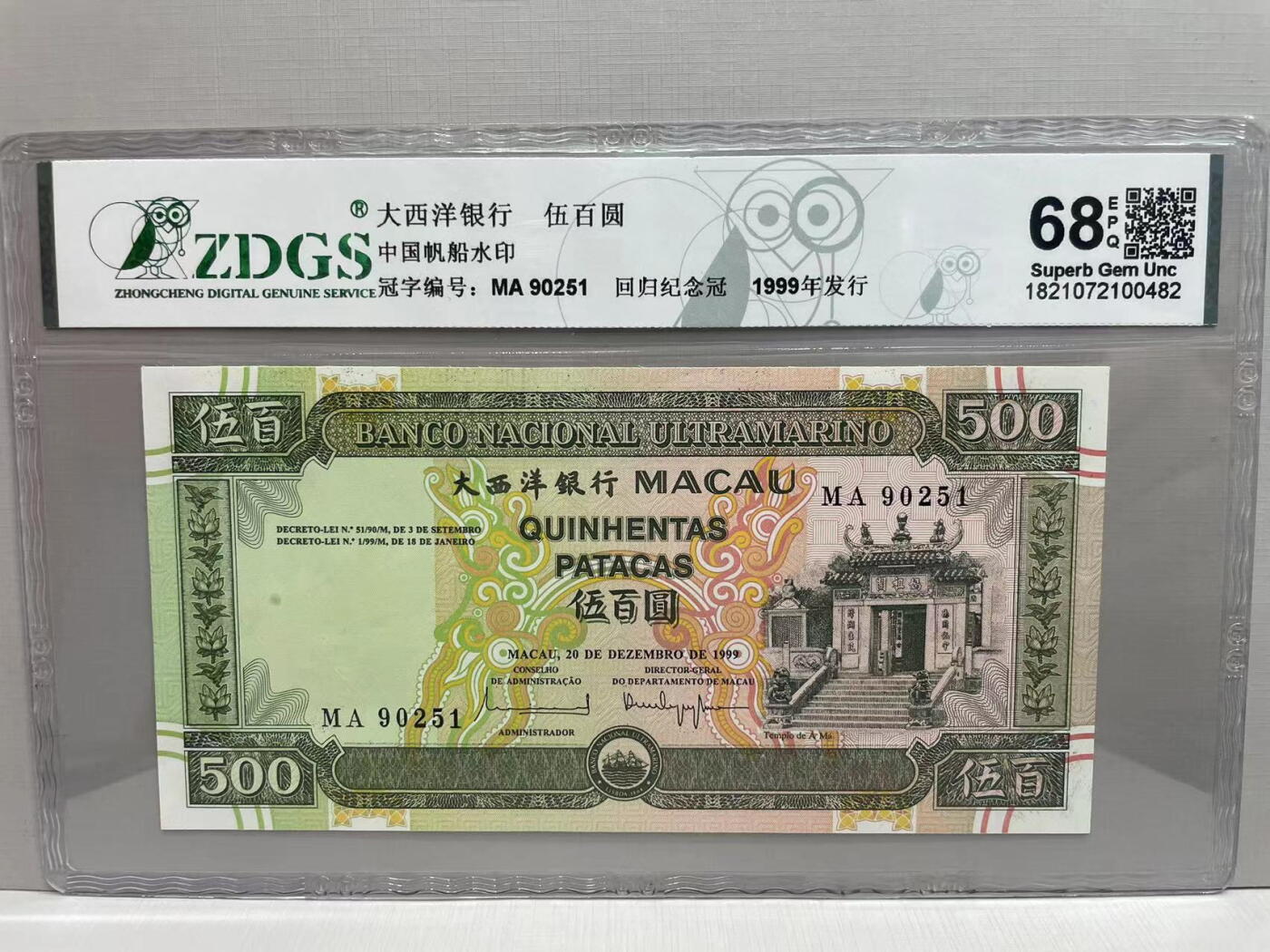 大中华拍卖第747期 澳门大西洋银行99500 MA90251
