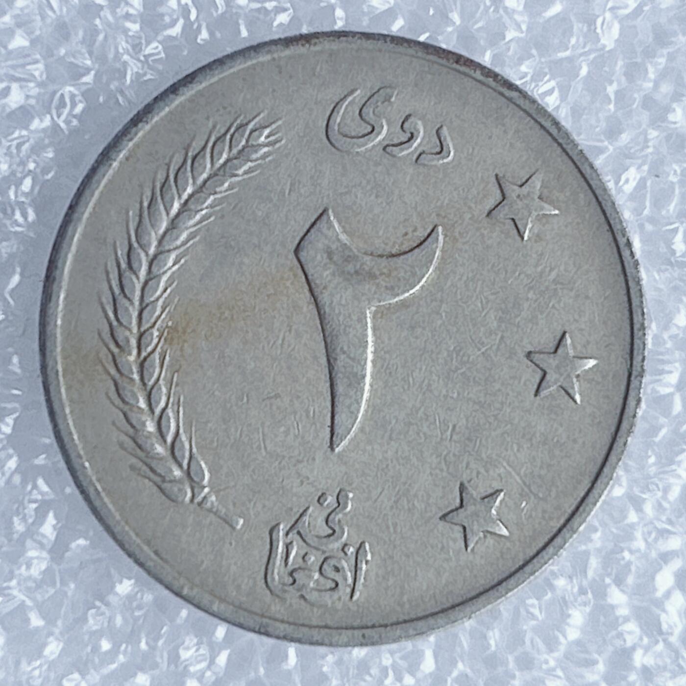 海外回流1元起拍小铺 各国钱币散币场 第13期 阿富汗2阿富汗尼