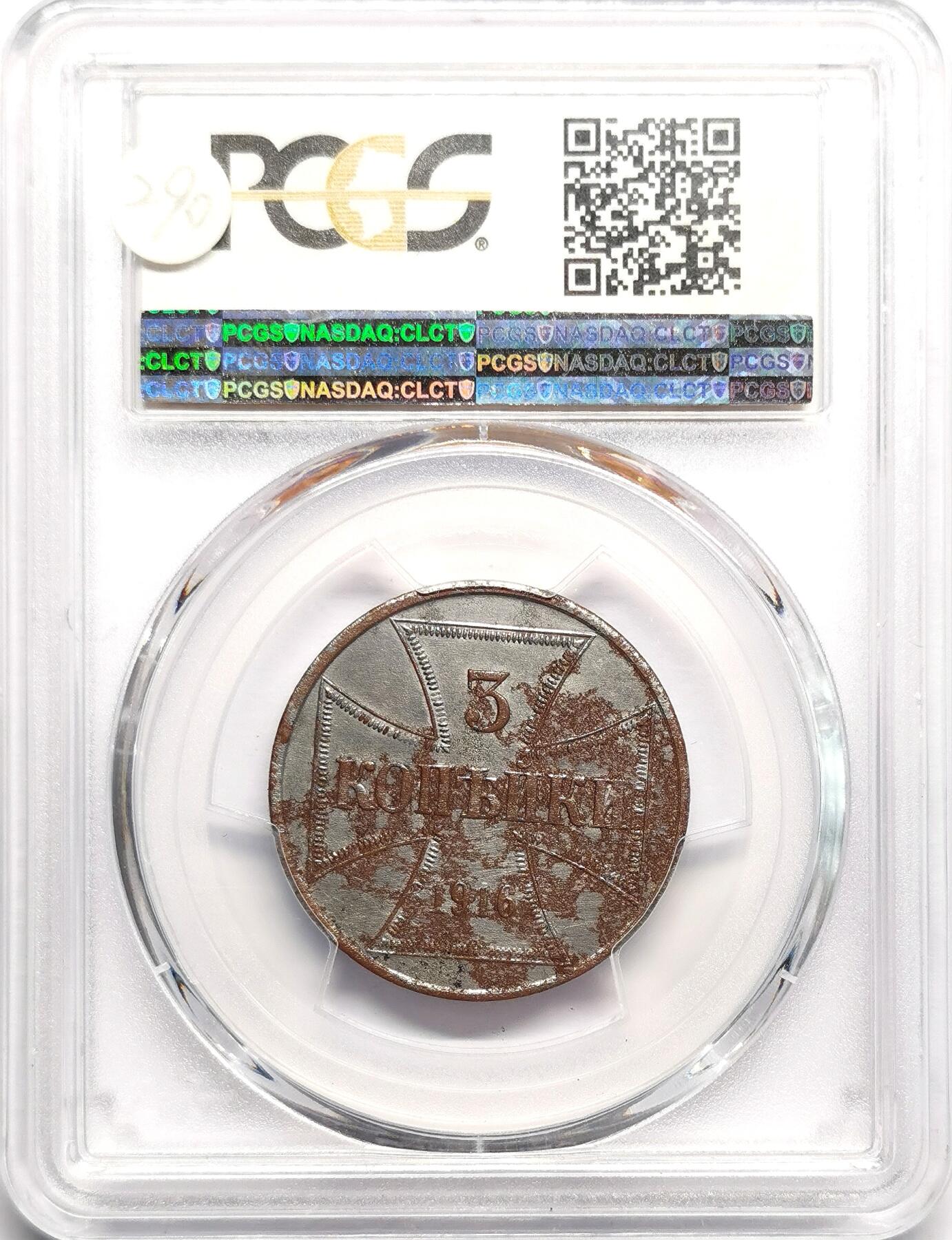 凡希社世界钱币微拍第二百七十五期 1916J德国一战3戈比铁币PCGS-AUD