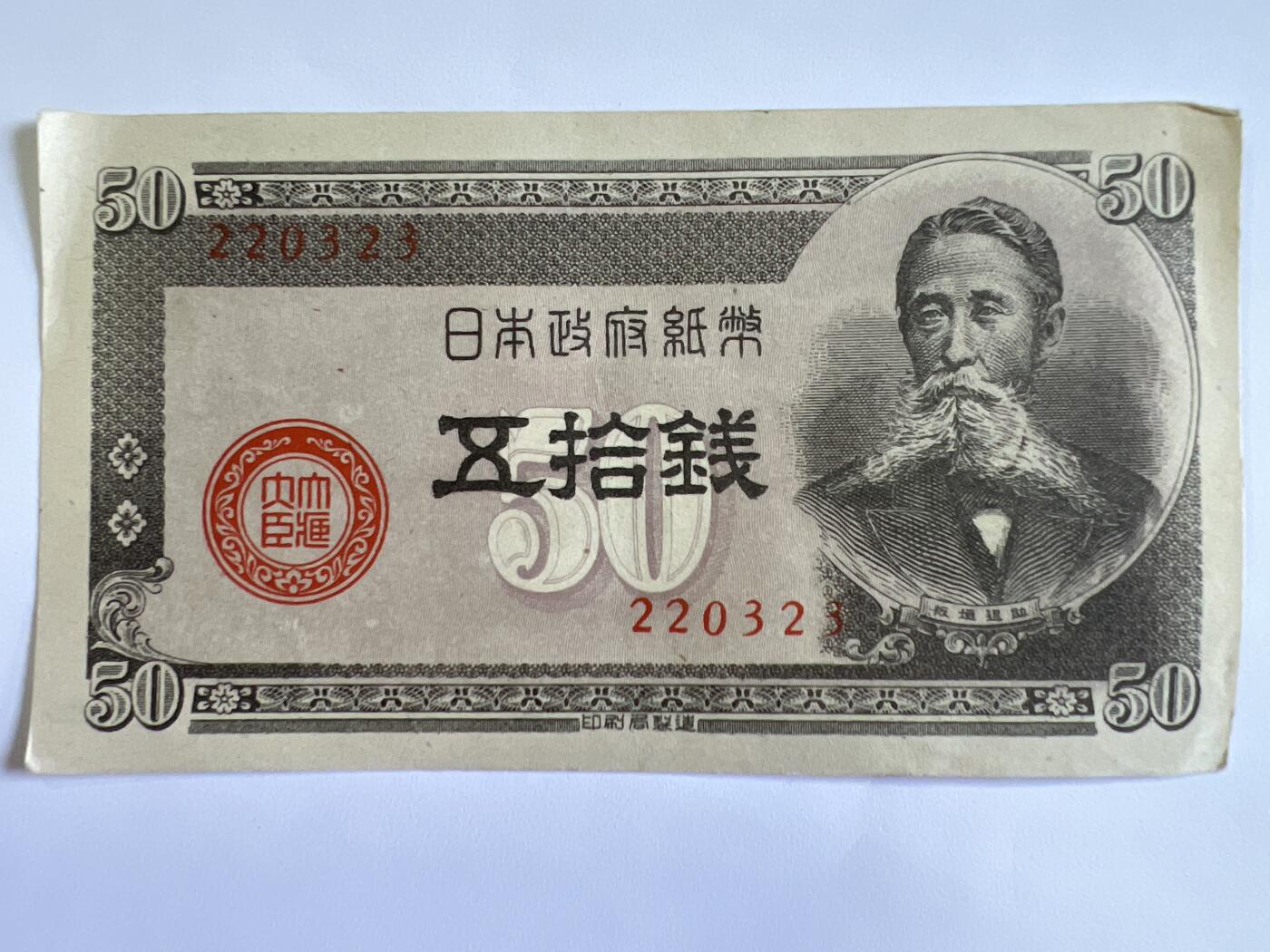 第642期 纸币专场 （无押金，捡漏，全场50包邮，偏远地区除外，接收代拍业务，本店十天发一次货） 日本伍拾钱