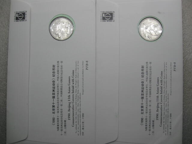 中国1990年1元亚运会纪念邮币封一对