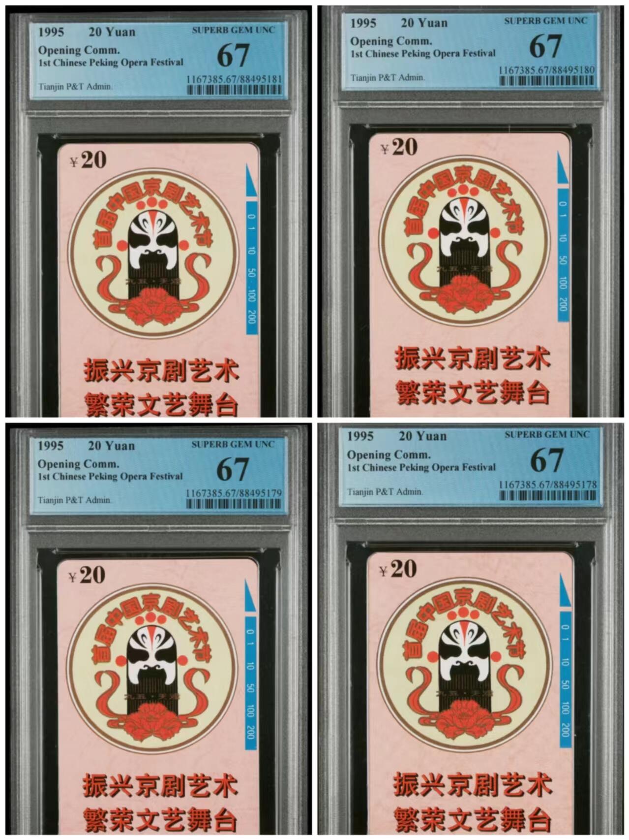 【琪哥网】美评PCGS磁卡专场(二） 【PCGS67】天津京剧艺术节4枚一组，发行量2000枚，单枚成套