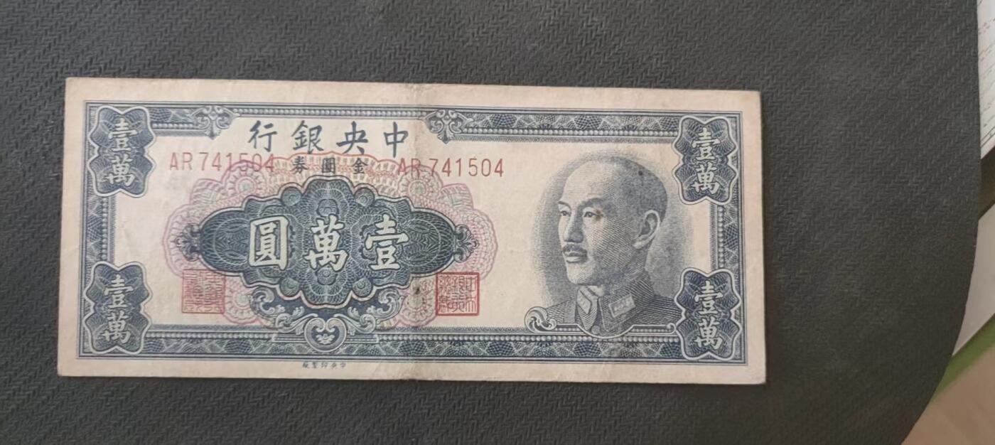 民国万元户专场 中央银行关金壹万圆