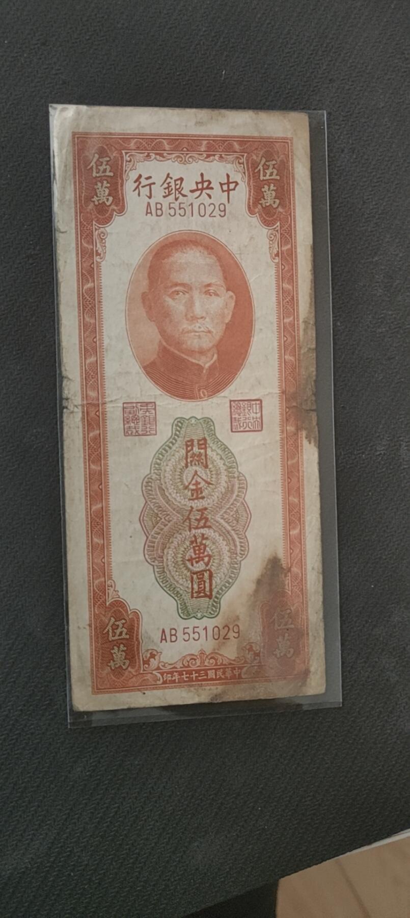 民国万元户专场 中央银行关金五万元