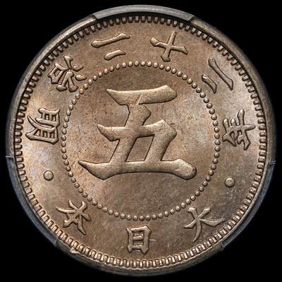 修遠堂世界钱币第三十期 全场包邮 - PCGS MS65 明治二十二年菊五钱 较少见的品种