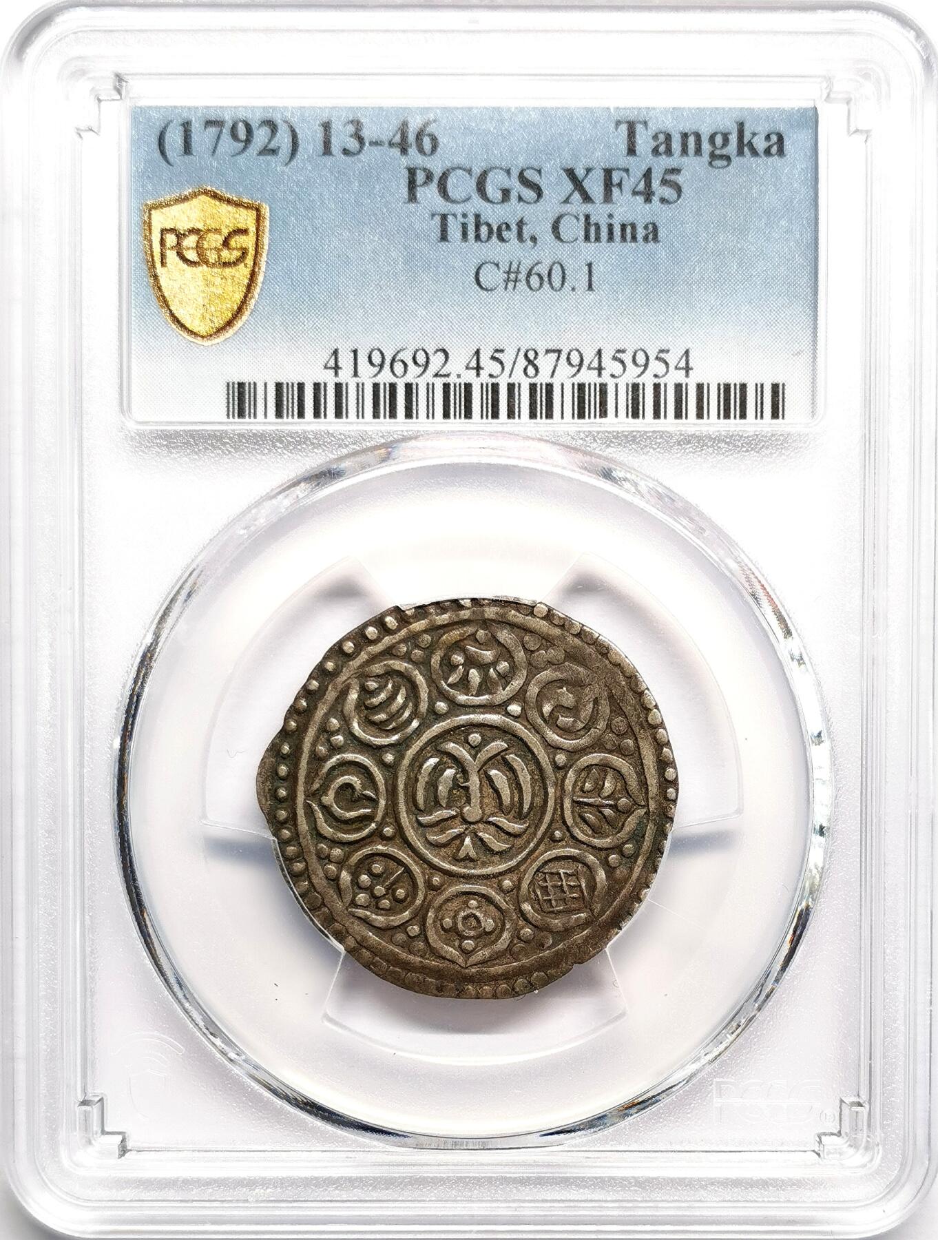 凡希社世界钱币微拍第二百七十五期 1792中国西藏改版九松西竹章噶PCGS-XF45