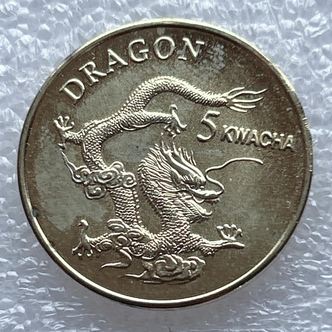 海外回流1元起拍小铺 各国钱币散币场 第13期 马拉维2005年5克瓦查纪念币 生肖龙