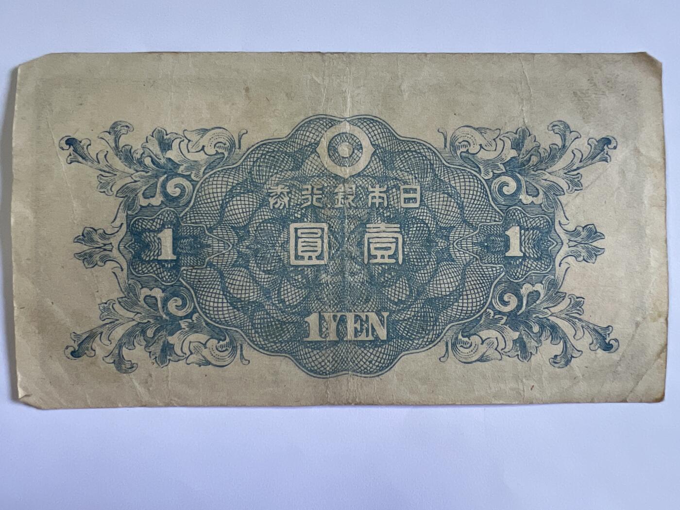 第771期  纸币专场 （无押金，捡漏，全场50包邮，偏远地区除外，接收代拍业务，本店十天发一次货） 日本壹元