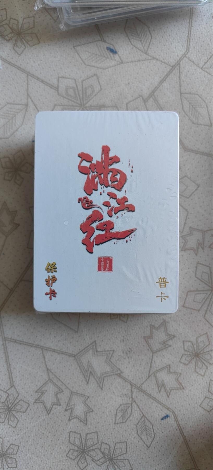 来呀，造作呀。全面降价，拍卖超过100都包邮 百里嘉宁满江红普卡整套