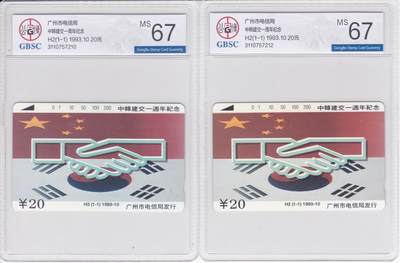 《卡拍》第294期拍卖6月30日晚22：10时延时截拍 广州田村卡《H2中韩建交一周年》两枚新卡，公博评级MS67分。