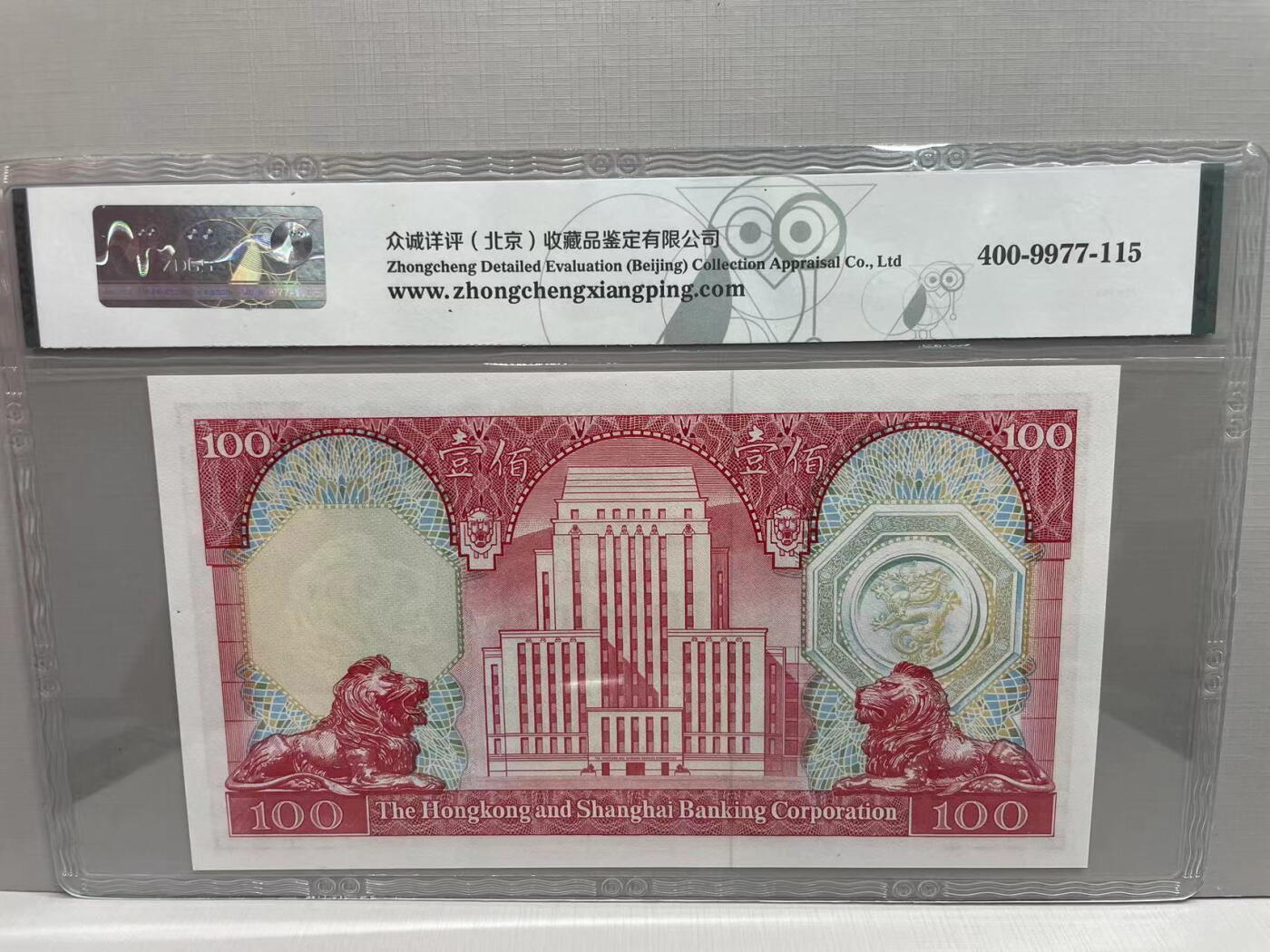 大中华拍卖第747期 香港汇丰银行83100 YX312379