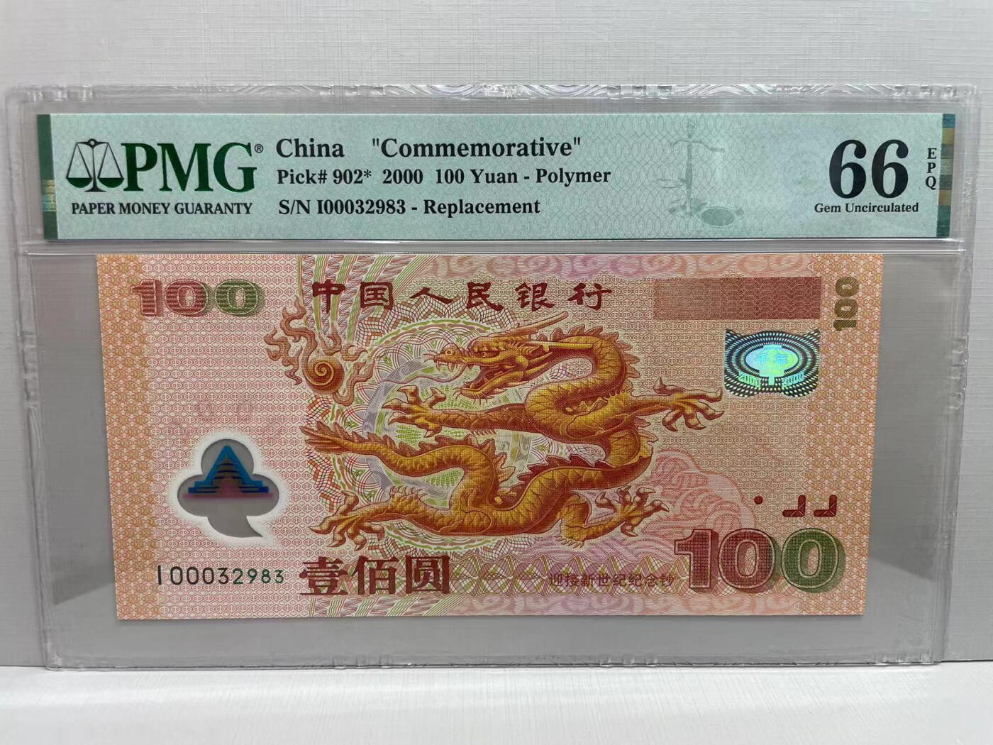 大中华拍卖第747期 龙钞00100补号 I00032983