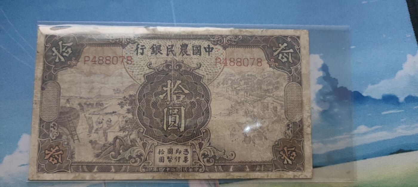 民国万元户专场 中国农民银行(拾元)