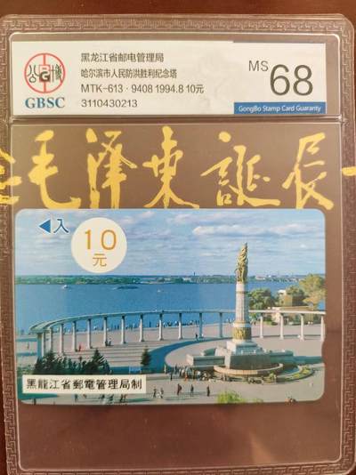 [奇珍异宝  捡漏补仓] 公博68分~防洪塔10元（9408）