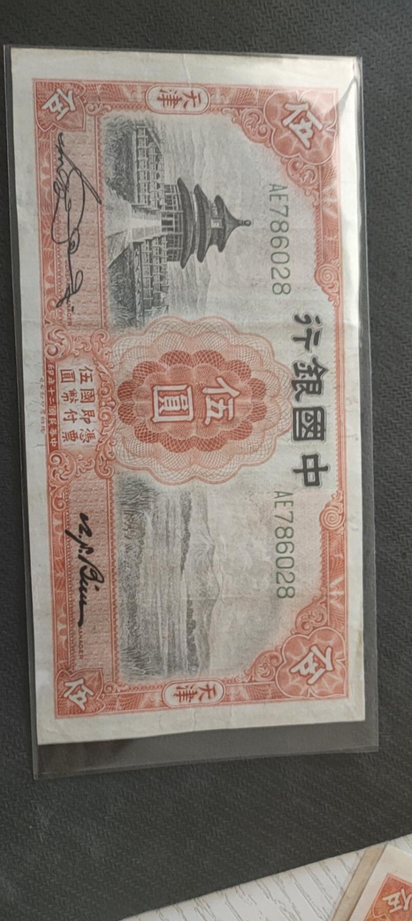 民国万元户专场 中国银行五元天坛