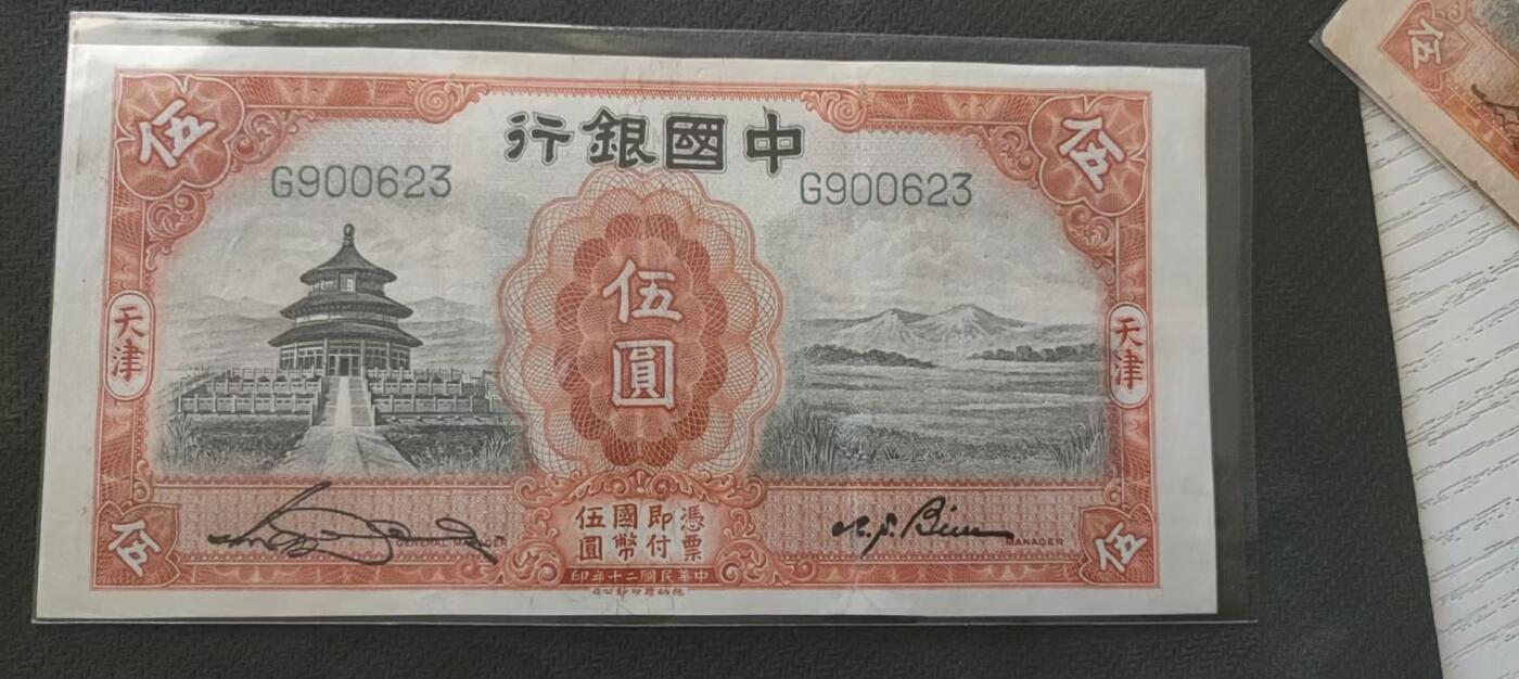 民国万元户专场 中国银行五元天坛