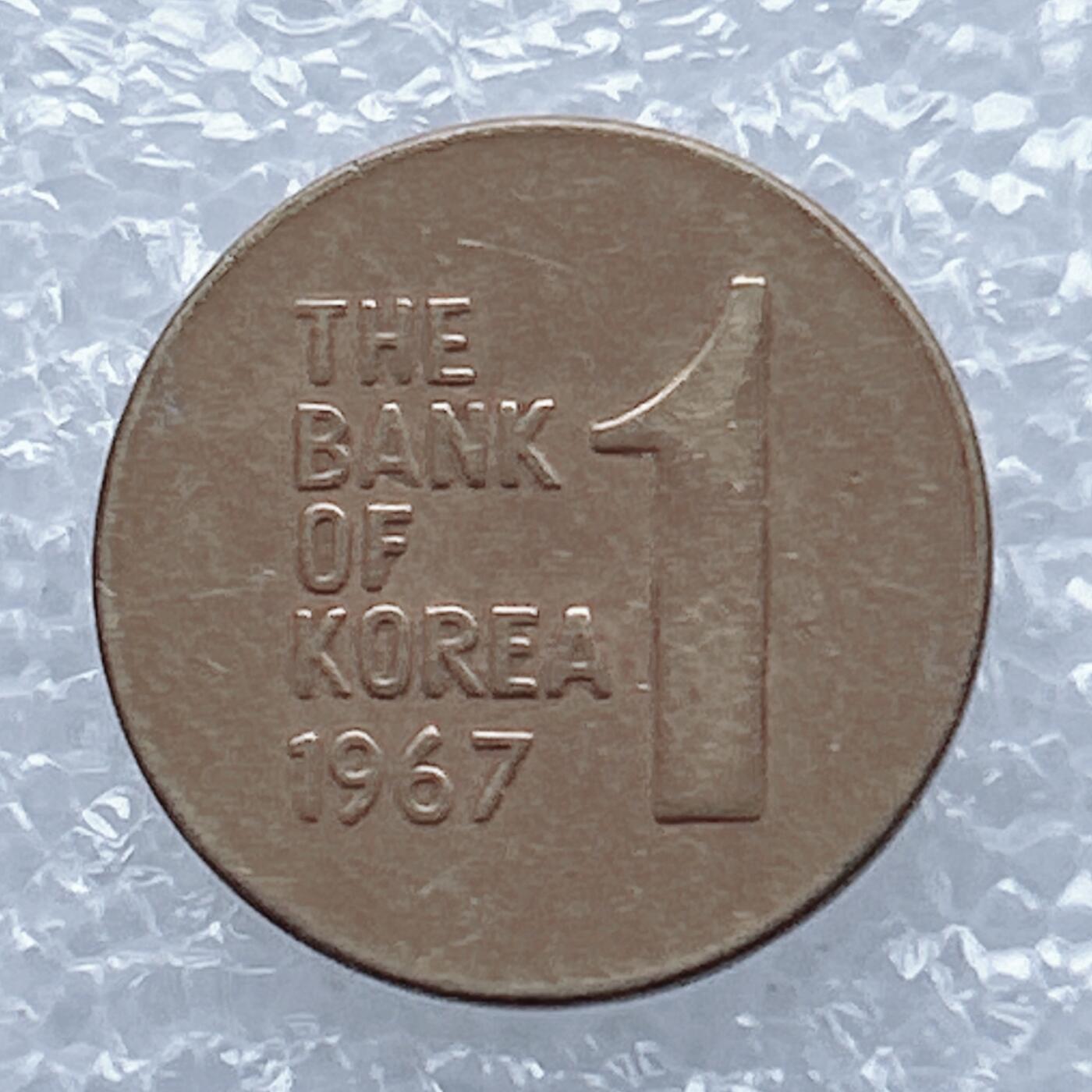 海外回流1元起拍小铺 各国钱币散币场 第13期 韩国1967年1元铜币