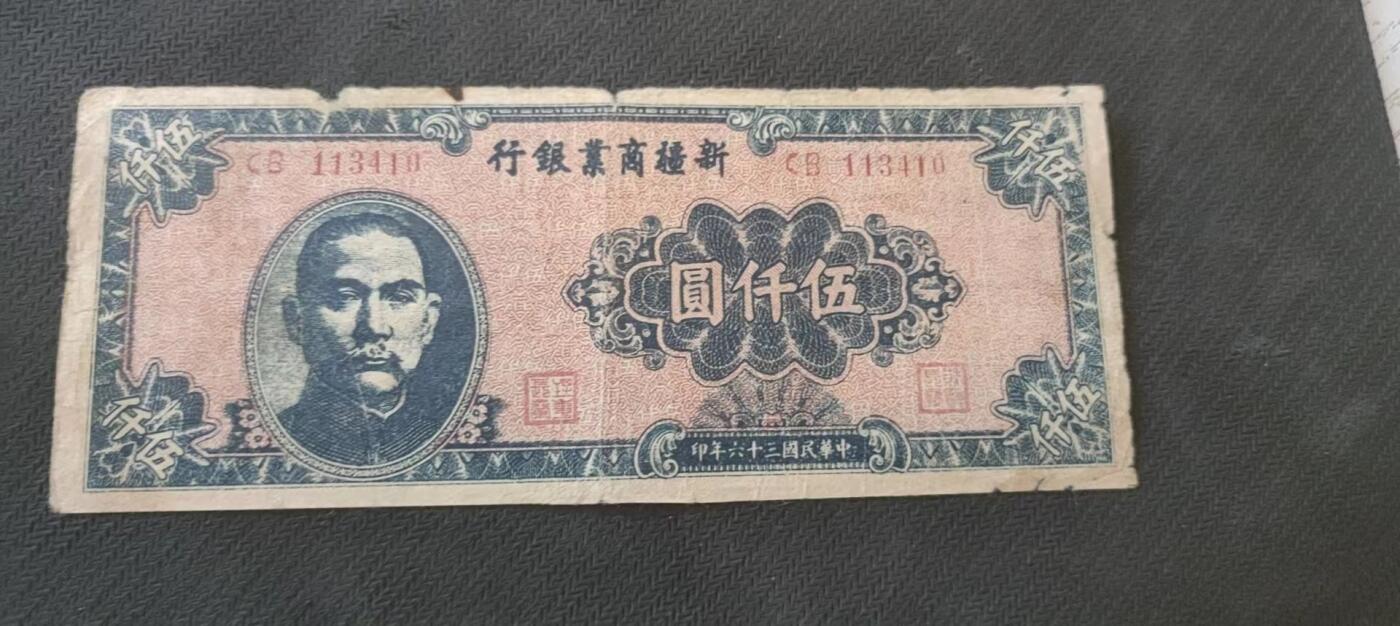 民国万元户专场 新疆商业银行五千元