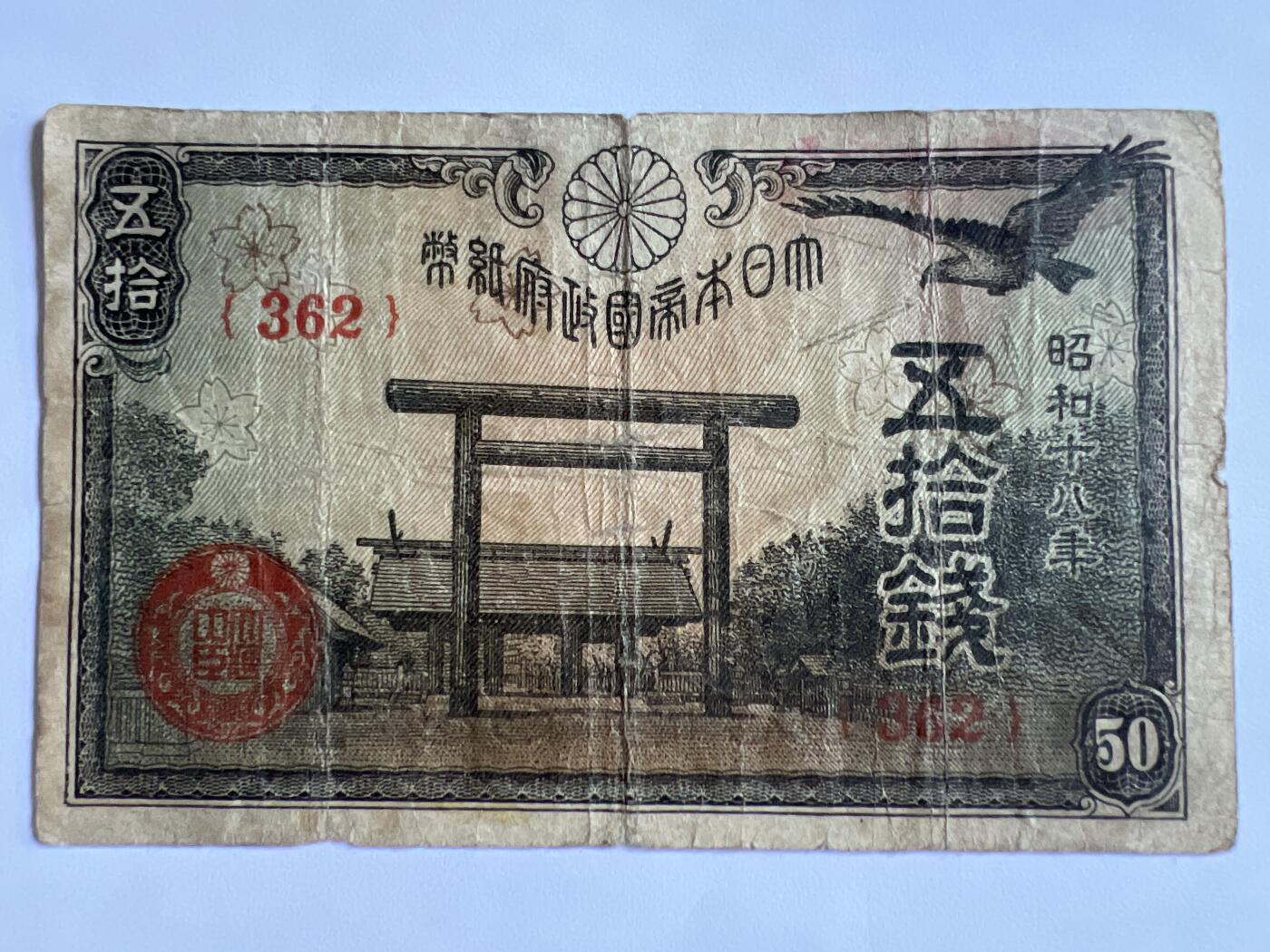 第770期  纸币专场 （无押金，捡漏，全场50包邮，偏远地区除外，接收代拍业务，本店十天发一次货） 日本伍拾钱