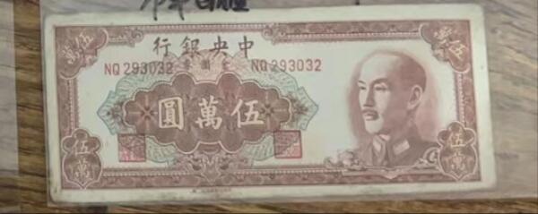 民国万元户专场 中央银行五万元