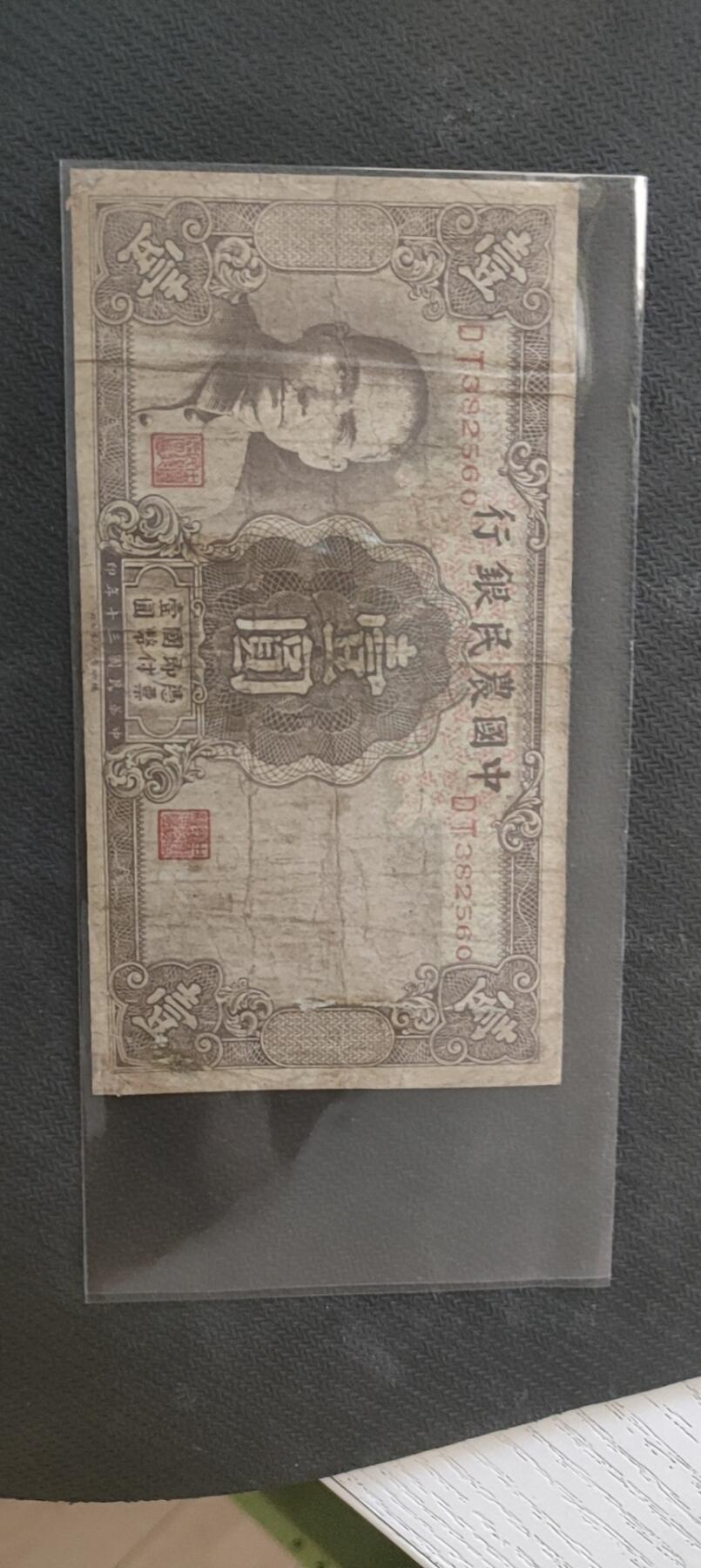 民国万元户专场 中国农民银行(壹元)
