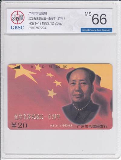 《卡拍》第294期拍卖6月30日晚22：10时延时截拍 广州田村卡《H3毛泽东诞辰百年》一全新卡，公博评级MS66分。