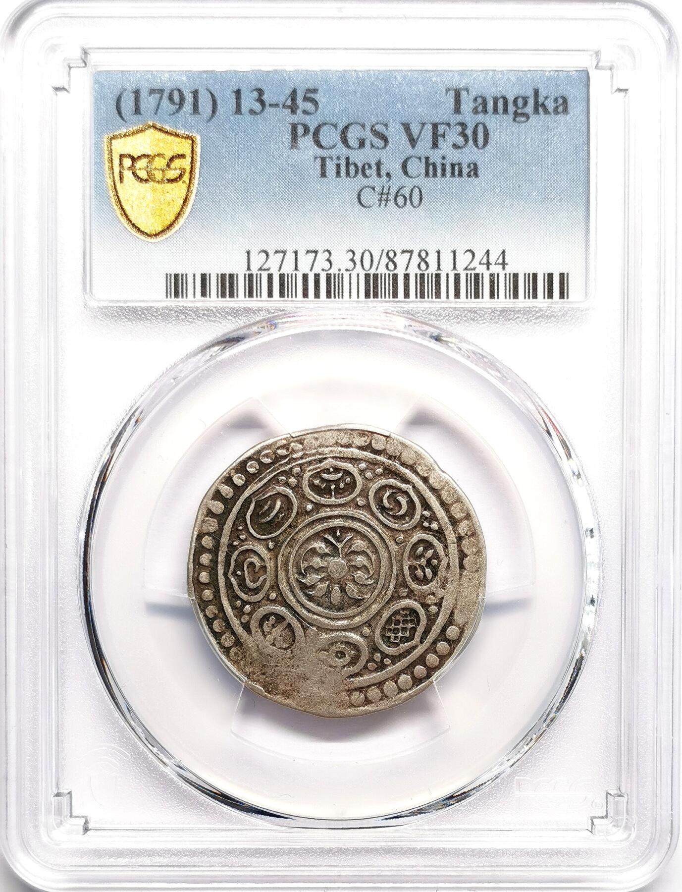凡希社世界钱币微拍第二百七十五期 1791中国西藏九松西阿章噶银币PCGS-VF30
