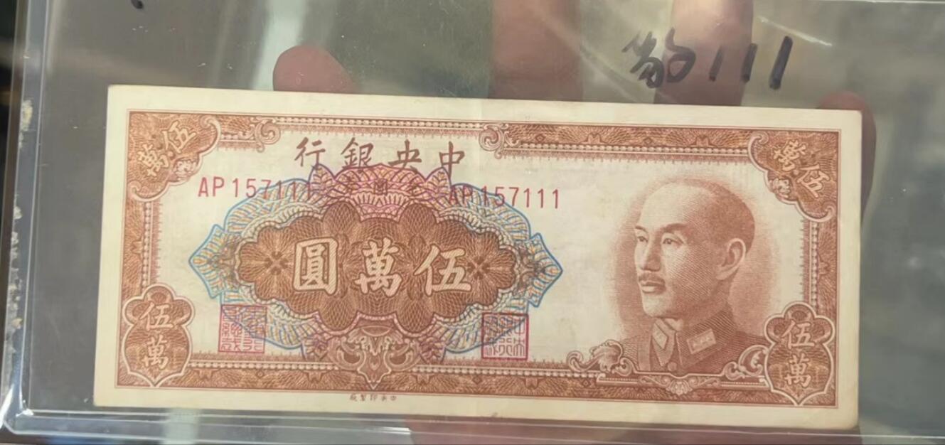 民国万元户专场 中央银行关金卷五万