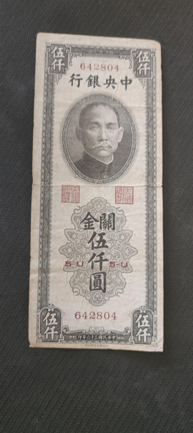 民国万元户专场 中央银行关金五千元