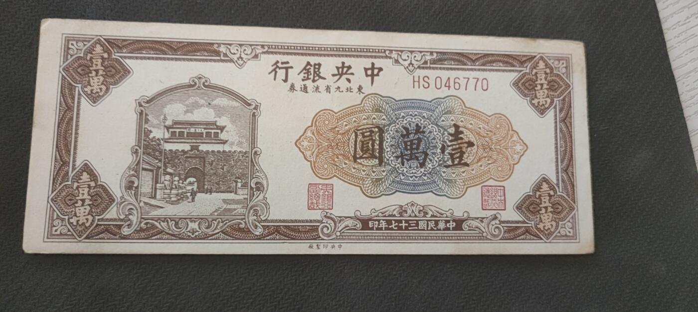 民国万元户专场 中央银行九省流通卷壹万圆