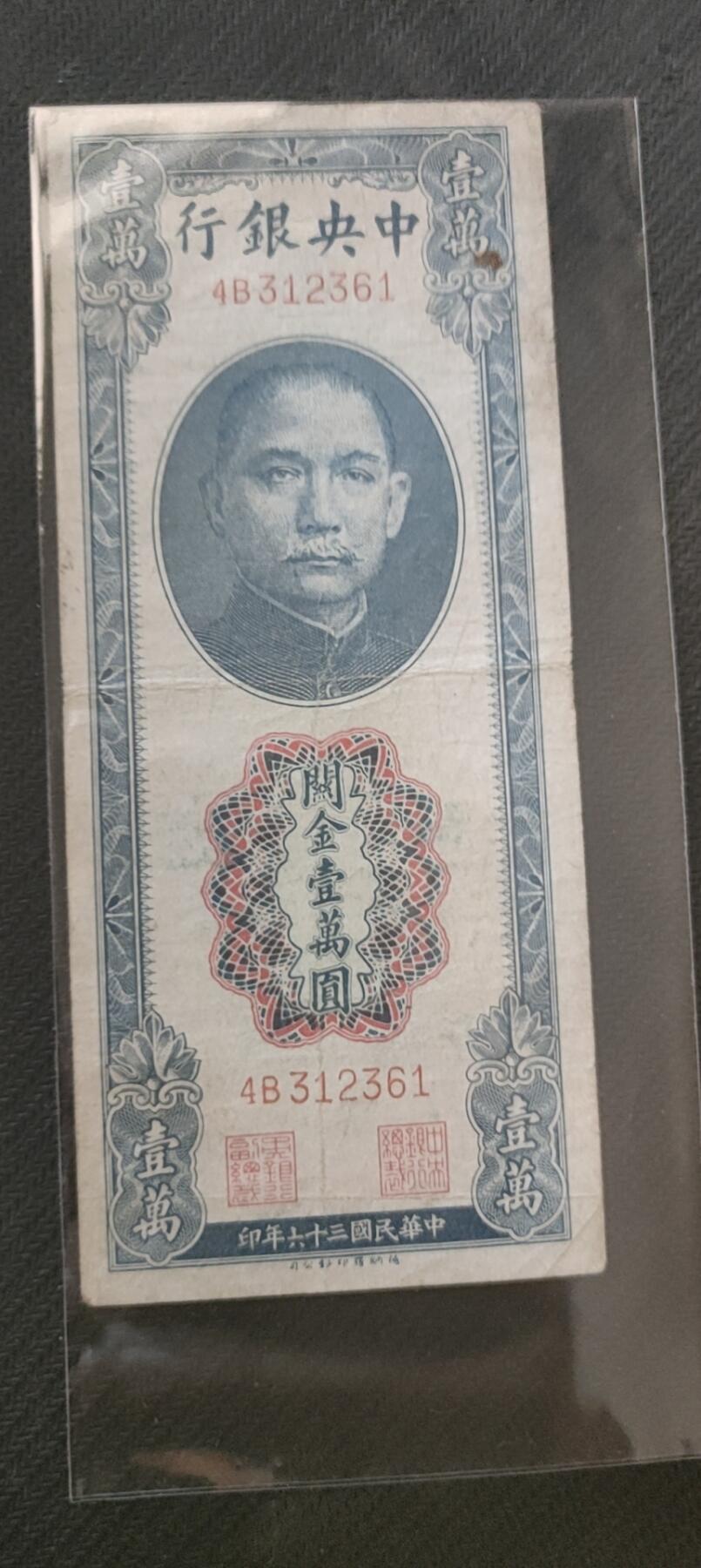 民国万元户专场 中央银行关金壹万圆