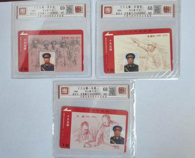《卡拍》第294期拍卖6月30日晚22：10时延时截拍 湖南田村卡《十大元帅（无林彪）》九全新卡，鸿通精装评级，（10-1、2）两枚评分MS68分，另七枚MS69分。评级号不连号。