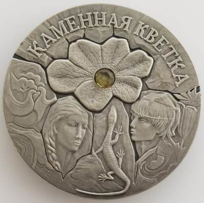 外国银币大银币月末专场20240630（中拍皆有赠品），全场包邮（西藏、新疆、港澳台及海外邮费另议），周一统一发货 - 白俄罗斯2005年“童话石头花仿古镶嵌水晶纪念银币，28克，925银