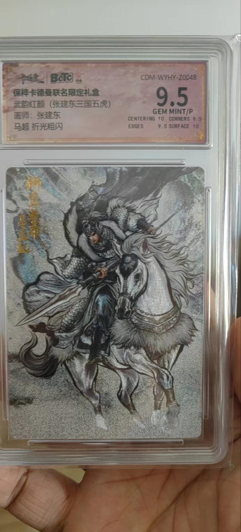 来呀，造作呀。全面降价，拍卖超过100都包邮 卡德曼张建东五虎马超9.5