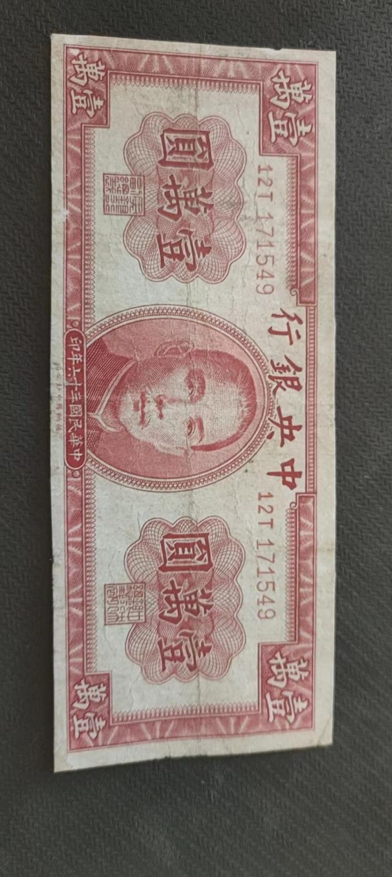 民国万元户专场 中央银行壹万圆