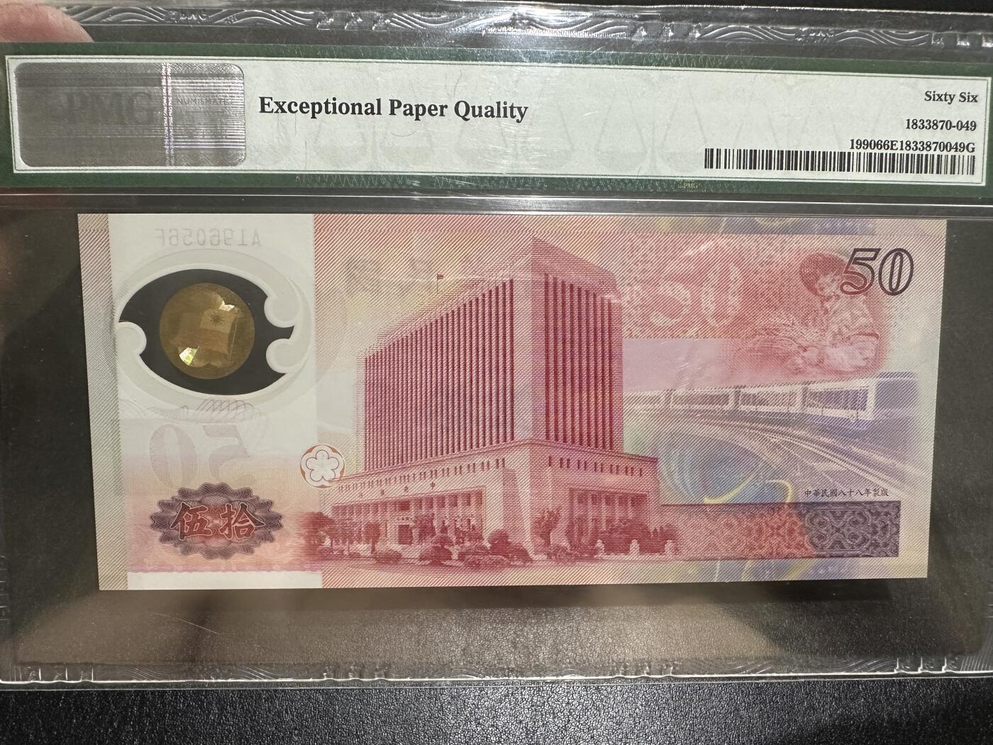 《外钞收藏家》第三百八十五期 1990年台湾省50台币 PMG66 纪念钞 无47