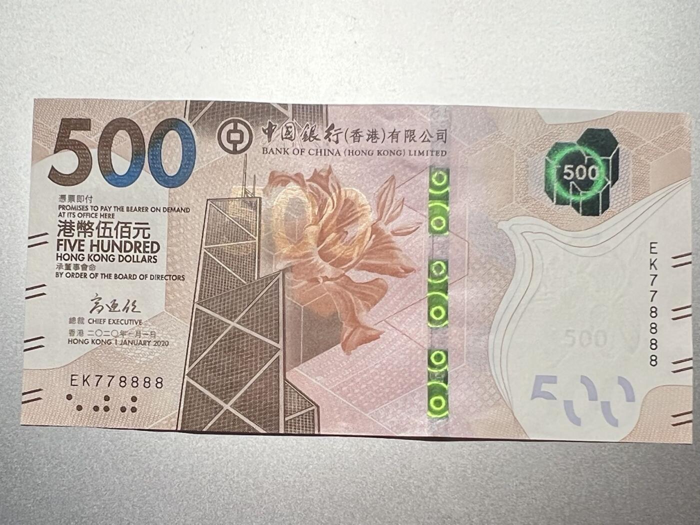 大中华拍卖第747期 全新绝品 香港2020年中国银行500元EK778888