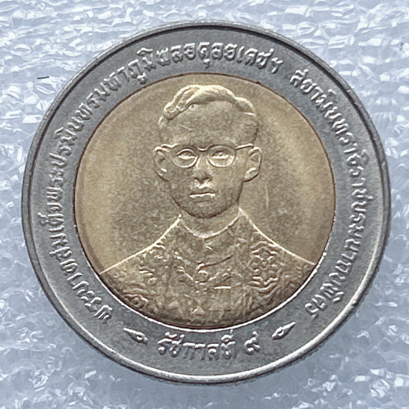 海外回流1元起拍小铺 各国钱币散币场 第13期 1996年泰国10泰铢双色币 拉玛九世在位50周年