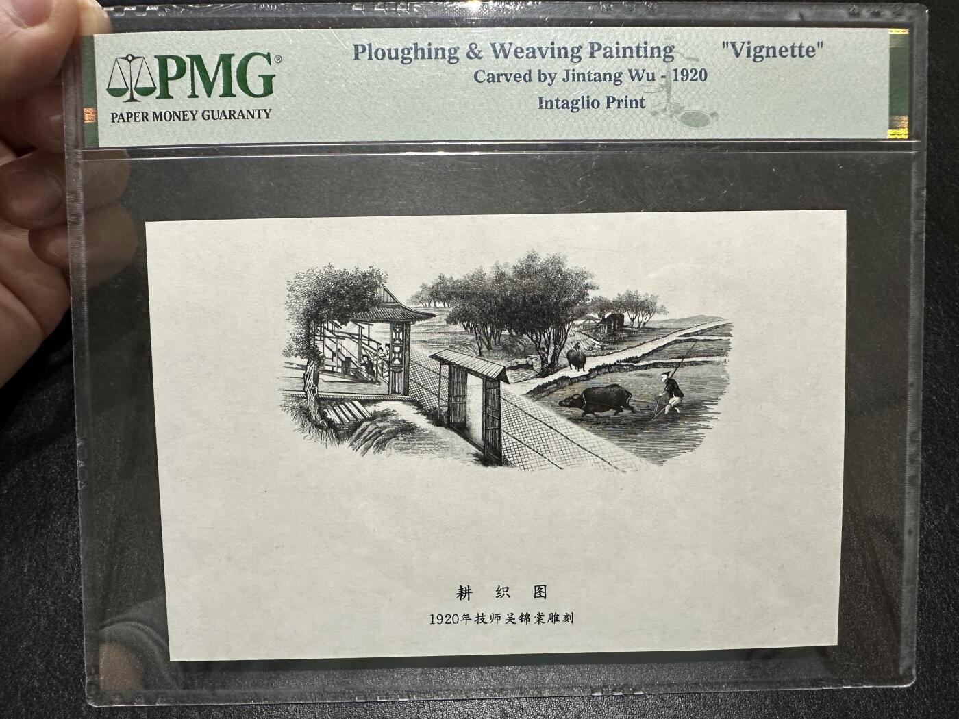 《外钞收藏家》第三百八十五期 纸币印样 北京印钞厂民国1920年 耕织图  雕刻版 PMG 封装