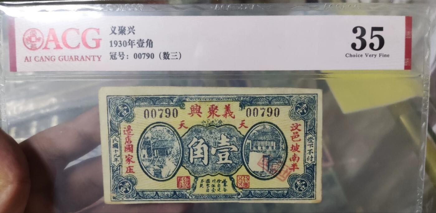 民国万元户专场 义聚兴一角