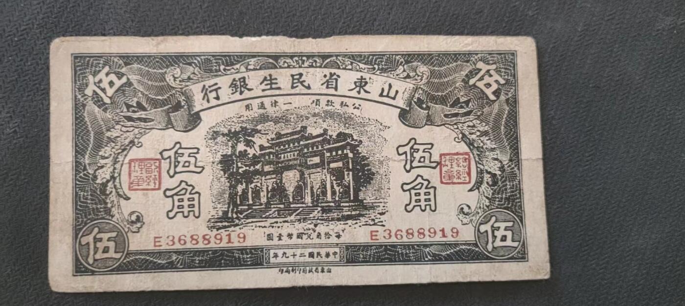 民国万元户专场 山东省民生银行五角