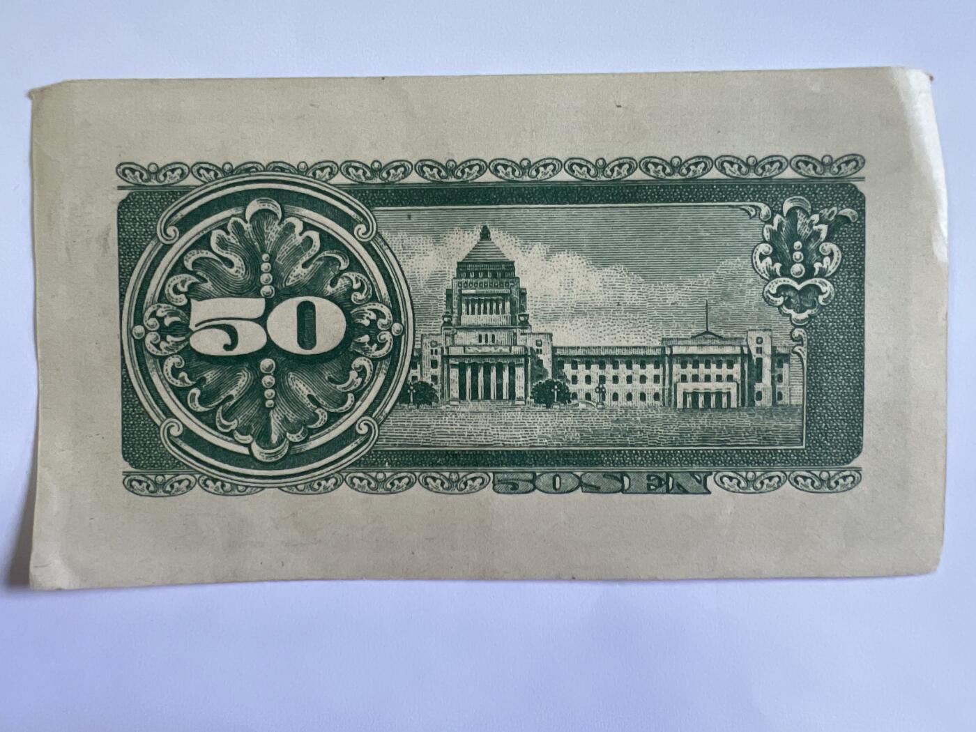 第642期 纸币专场 （无押金，捡漏，全场50包邮，偏远地区除外，接收代拍业务，本店十天发一次货） 日本伍拾钱