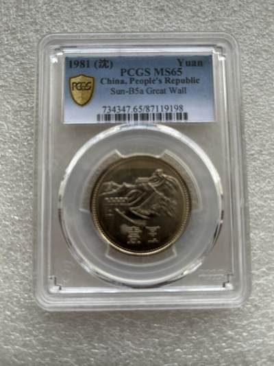 PCGS- MS65中国1981年长城币壹圆 - PCGS- MS65中国1981年长城币壹圆