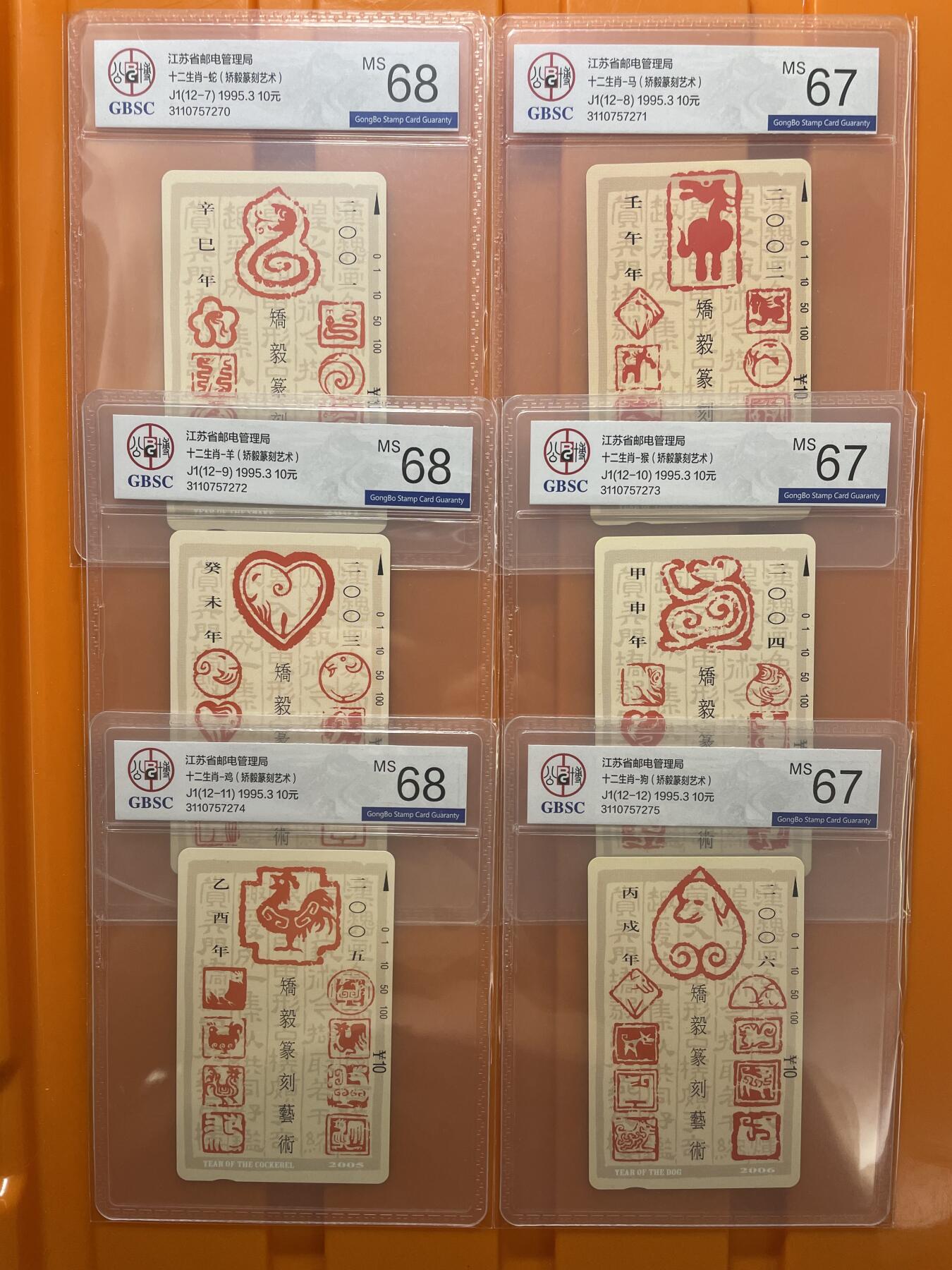 《卡拍》第294期拍卖6月30日晚22：10时延时截拍 江苏田村卡《篆刻十二生肖》十二全新卡，公博评级，鼠、牛、免、马、猴、狗六枚评分MS67分，另六枚MS68分。