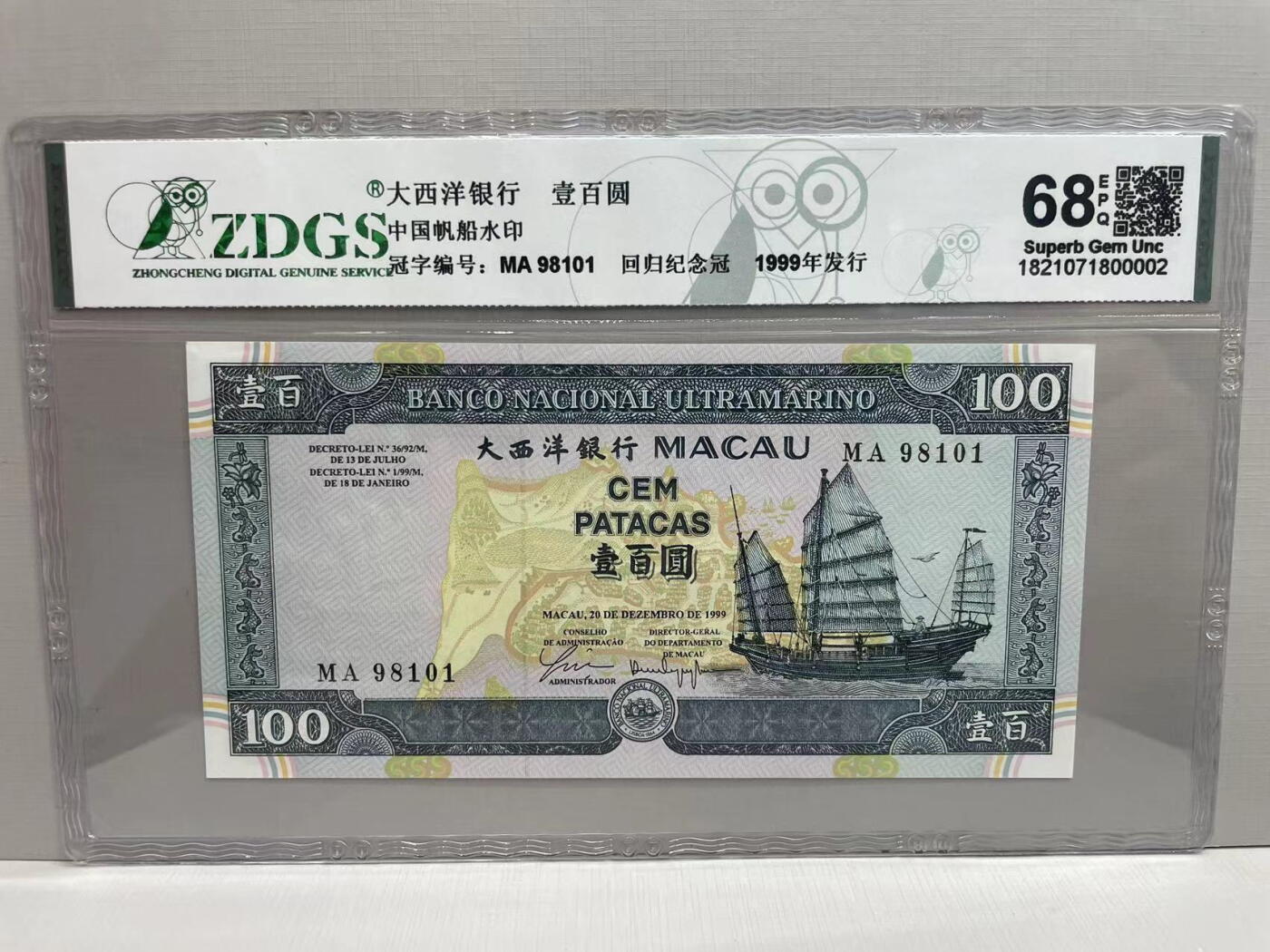 大中华拍卖第747期 澳门大西洋银行99100 MA98101