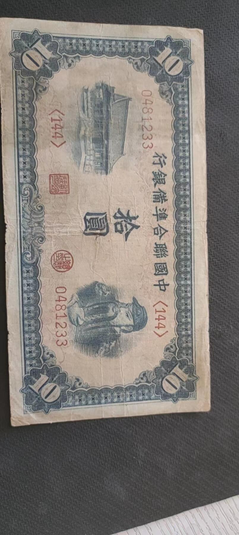 民国万元户专场 中国联合储蓄银行拾元